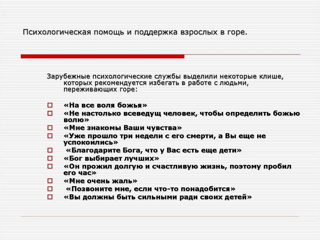 Помощь при потере близких. Этапы психологической помощи человеку переживающему горе утрату. помощь при утрате близкого родственника психологическая поддержка. психологическая помощь и поддержка взрослых в горе. психологическая помощь и поддержка родственникам в период траура.