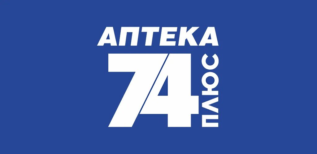 Аптека 74. 74 Плюс интернет-аптека. Аптека интернет-аптека 74 плюс .ру Челябинск. Аптека 74 плюс Кыштым. Аптека 74 интернет магазин челябинск