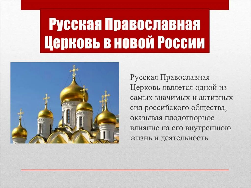 Роль церкви в современной России. Современная православная Церковь в России. Роль церкви в современном обществе. Русская православная Церковь презентация.