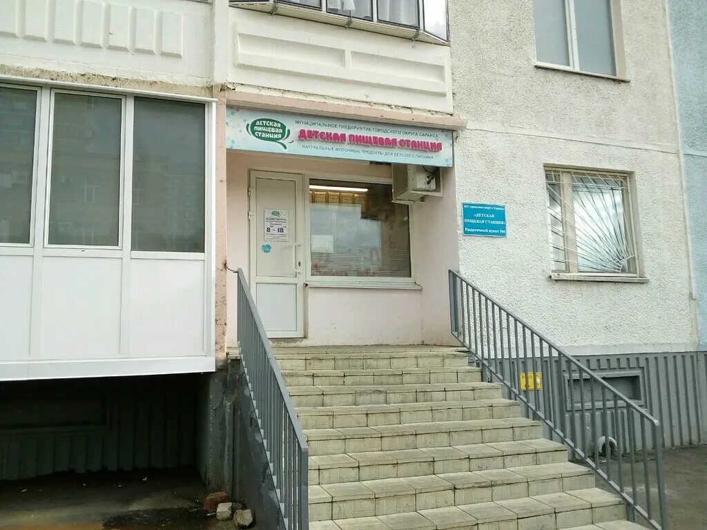 Магазин детской пищевой станции саранск. Творог детская пищевая станция саранск. Полежаева 159 саранск детская станция. Детская молочная станция саранск. Детская пищевая станция рузаевка.