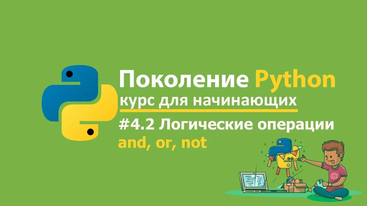 Курс python для начинающих. Поколение python. степик поколение питон. питон курсы для начинающих. курс питон для начинающих.