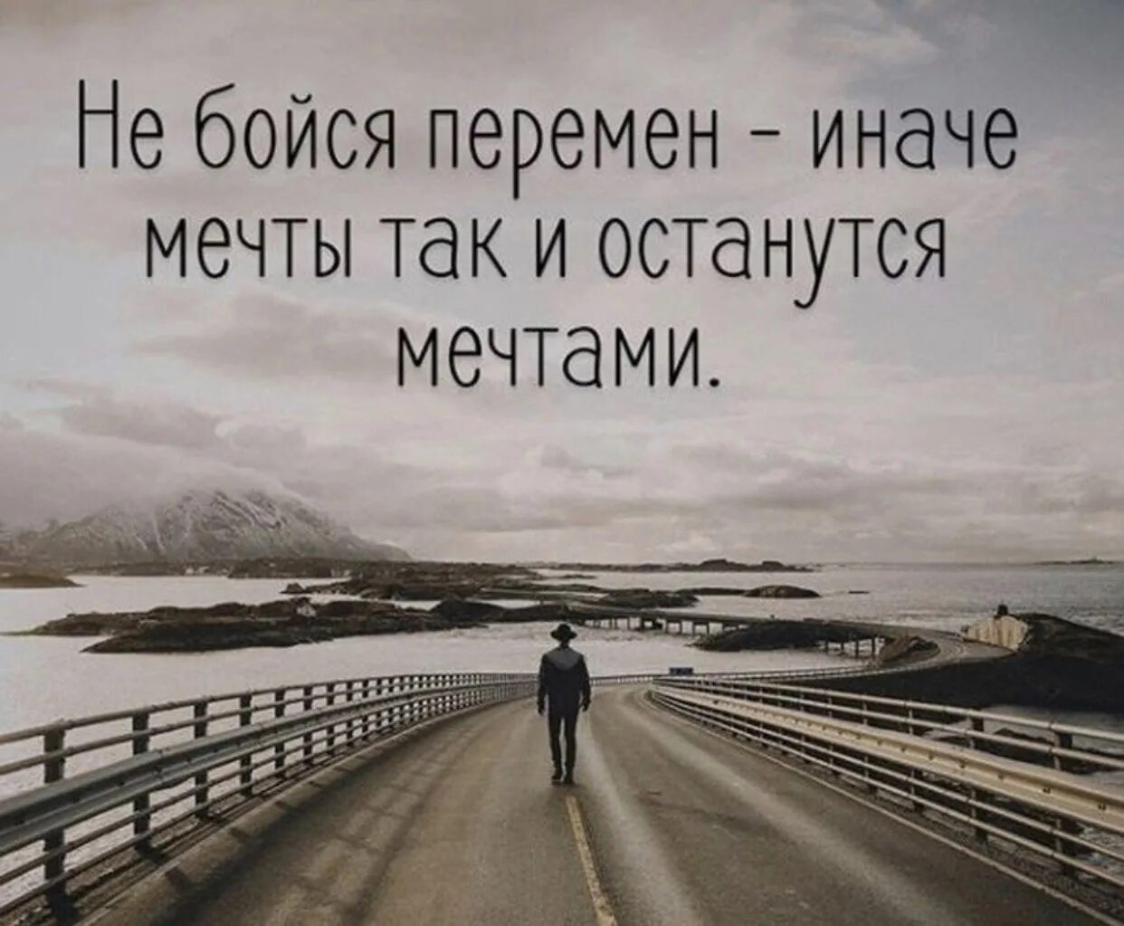 Иди к своей мечте не сомневайся. Мотивирующие цитаты. Высказывания о переменах в жизни. Мотивация цитаты. Афоризмы о переменах в жизни к лучшему.