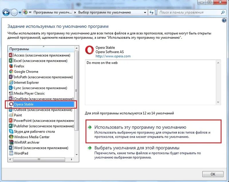 Установлен по умолчанию. Программы по умолчанию. Компьютерная программа по умолчанию. Программы по умолчанию Windows 7. Как сделать оперу по умолчанию.