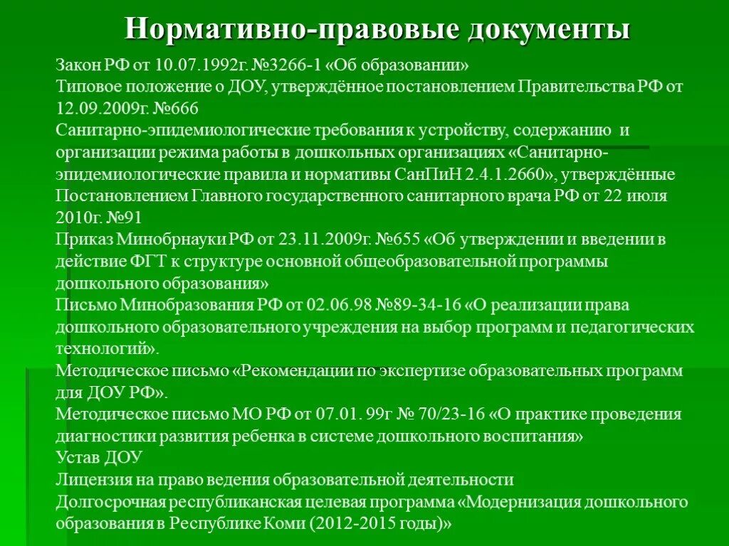 Правовые документы в ДОУ. Документация для работы в дошкольных учреждениях. Нормативные документы в детском саду. Нормативно правовая основа ДОУ.