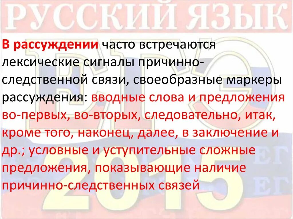 Рассуждение это в русском. Маркеры рассуждения. Маркеры рассуждения слова. Вводные слова для рассуждения. Вводные слова причинно-следственная связь.