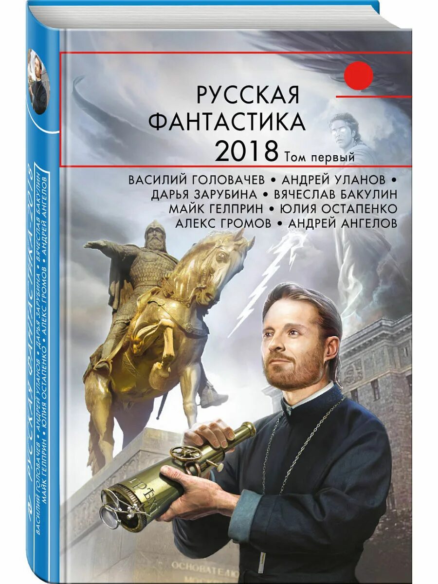 Русская фантастика. Книги фантастика. Классика фантастики книги. Книги русских писателей.