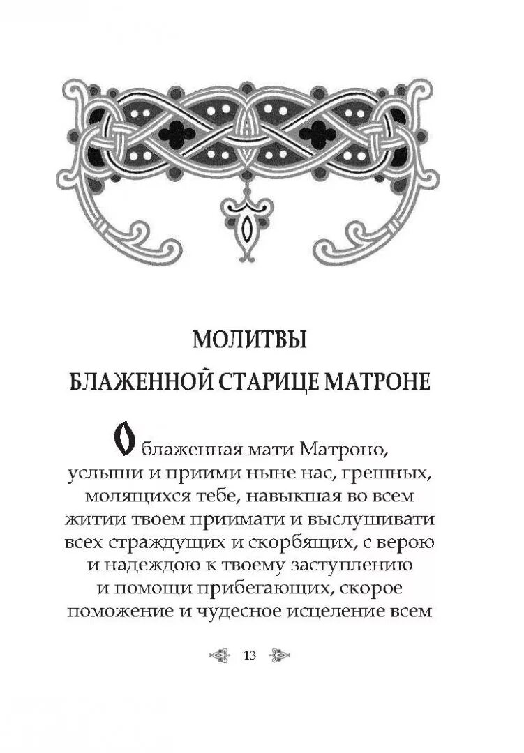 Молитва блаженная мати. Молитва благодарственная Матронушке Московской. Благодарственный молебен Матронушке. Благодарственная молитва Матроне Московской. Благодарственная молитва Матронушке за помощь.