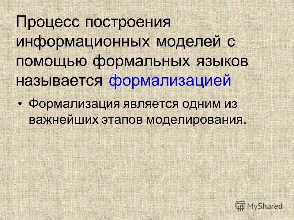 Процесс построения моделей с помощью языков называется. Процесс построения моделей с помощью языков называется