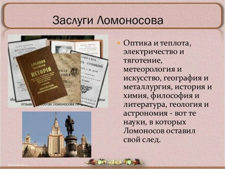 3 достижения ломоносова. Достижения Ломоносова. Ломоносов заслуги. М.В.Ломоносов заслуги. Достижения и заслуги Ломоносова.