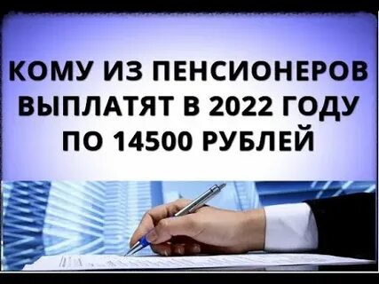 Выплата пенсионерам 14500