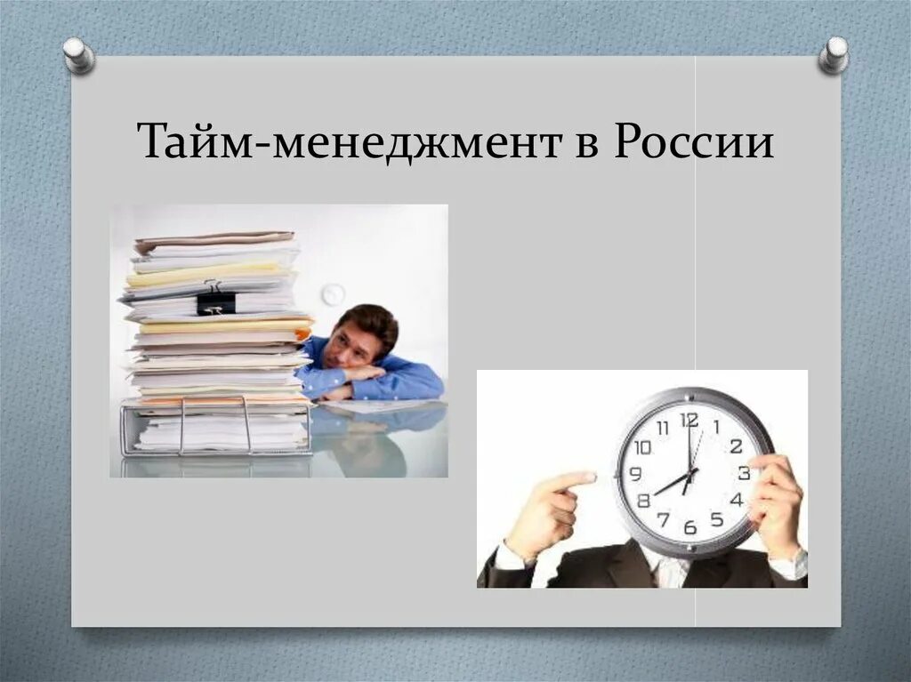 Управление временем состоит в. Тайм-менеджмент. Тайм менеджмент в России. Управление временем тайм-менеджмент. Тайм менеджмент картинки.