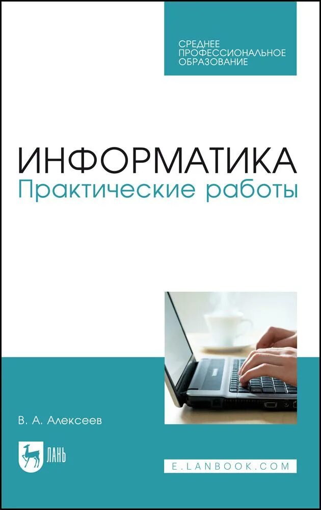 Информатика михеева практикум по информационным технологиям. Практикум профессиональных решений. Практикум по информатике михеева титова. Е. Практические по информатике спо.