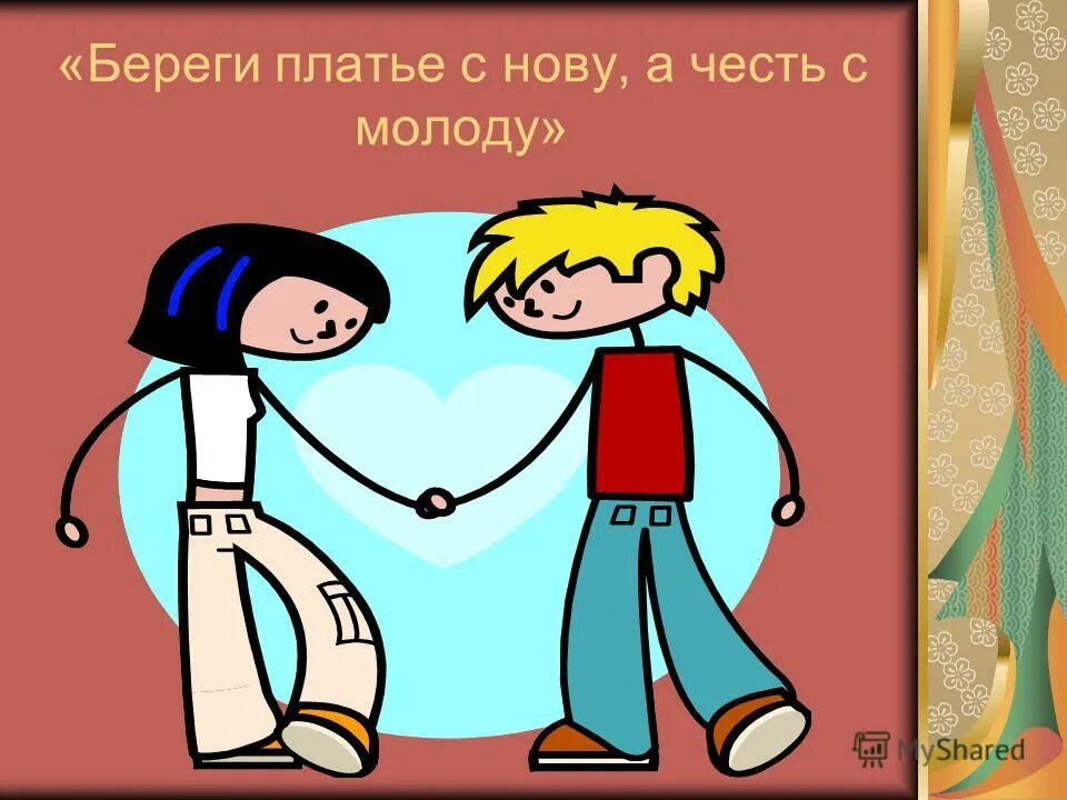 Береги платья с молоду а честь. Береги платье снову а честь смолоду. А честь смолоду пословица. Открытка береги честь смолоду. Рисунок на тему береги честь смолоду.