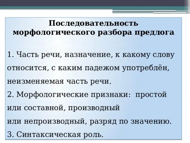 Порядок разбора предлога. Последовательность морфологического разбора предлога. Порядок морфологического разбора предлога. Морфологический анализ предлога.