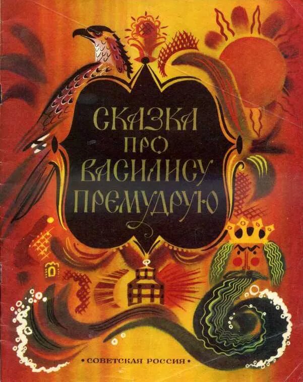 Царевна лягушка 1954 кощей. Сказка про премудрого. Сказки василисы премудрой. Сказка про премудрого. Сказка про премудрого.