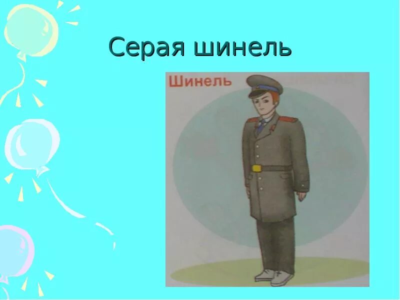 Серая шинель слушать. Шинель серая бтк групп. Песня серая шинель валерий белянин. Шинель обр 1921. Серая шинель слушать.