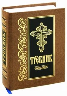Требник
