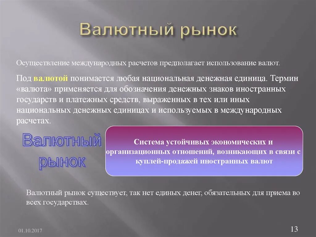 Под иностранной валютой понимается. Валютный рынок презентация. валютный рынок и валютная политика.. что понимается под валютным рынком. под валютой понимается.