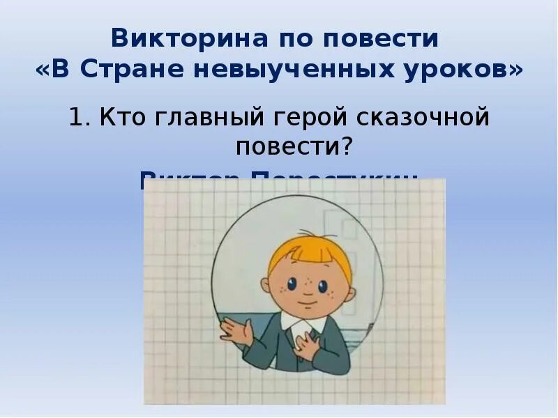 В стране невыученных уроков главные. В стране невыученных уроков презентация. Гераскина в стране невыученных уроков. В стране невыученных уроков книга.