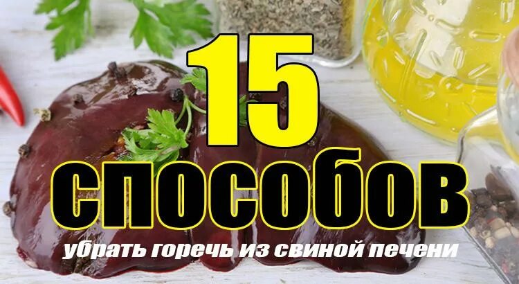 Что сделать чтобы печень не горчила. Как убрать горечь из свиной печени. Как удалить горечь из свиной печени. Чтобы свиная печень не горчила. Свиная печень убрать горечь.