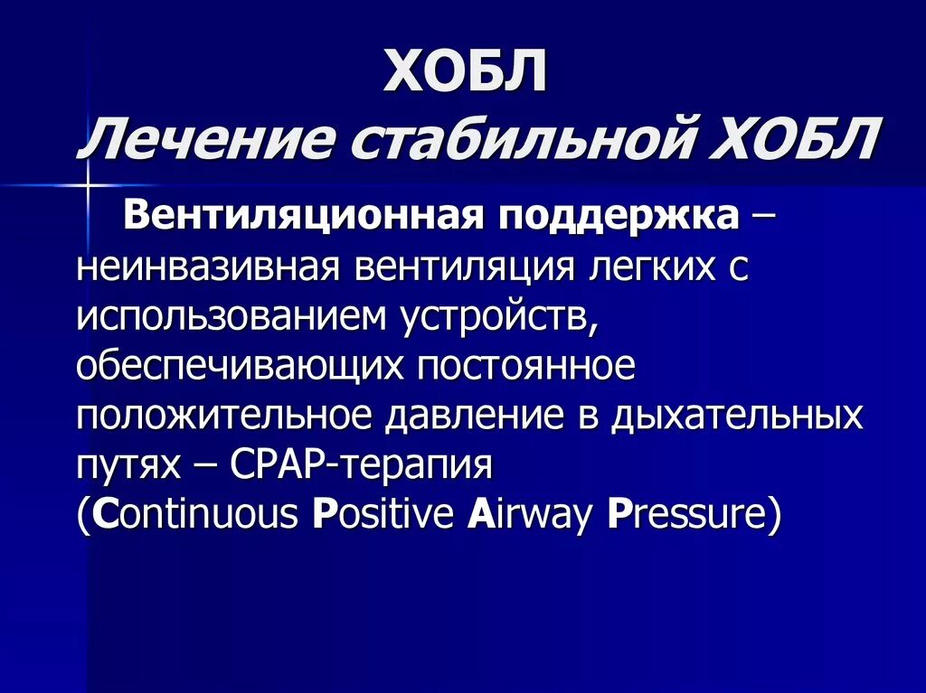 Как лечить хобл у пожилых людей. Лечение хобл. терапия стабильной хобл. хронический обструктивный бронхит и хобл.