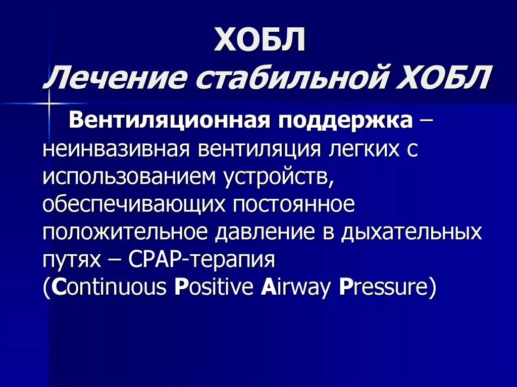 Лечение хронического бронхита народными средствами. Лечение ХОБЛ. Терапия стабильной ХОБЛ. Хронический обструктивный бронхит и ХОБЛ. Народные средства от ХОБЛ.