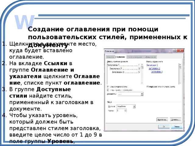 Формирование оглавления. Формирование оглавлений. Создание оглавления с применением пользовательских стилей. Какой стиль использовать для создания оглавления. Курсор на место вставки оглавления.