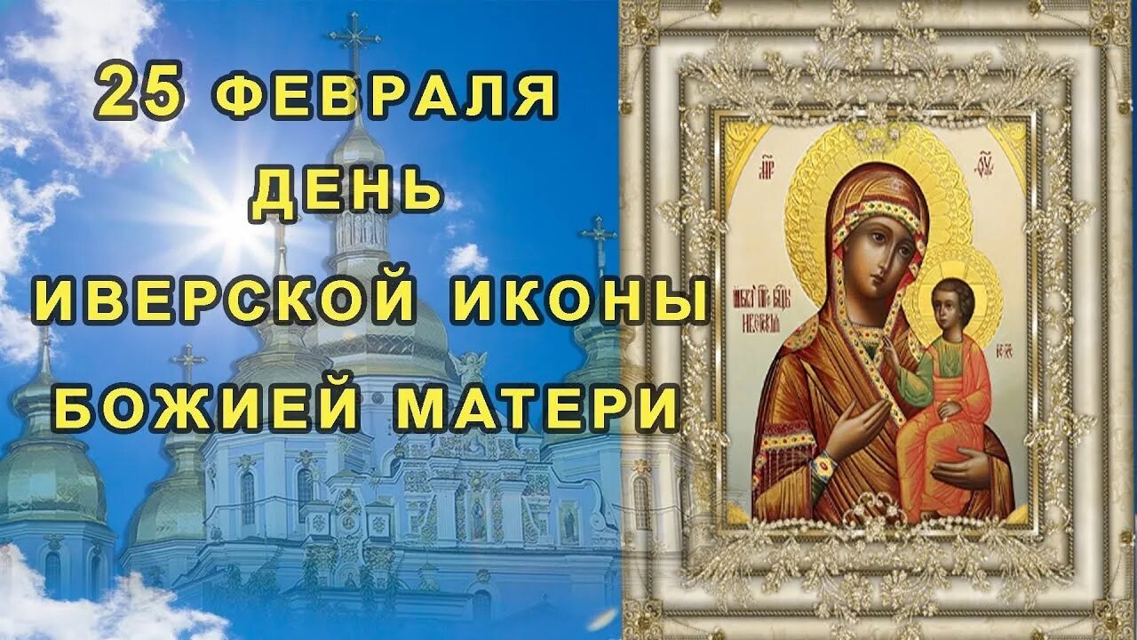 Иверская икона праздник в феврале. Какого числа празднуется иверская икона божьей матери. Иверская икона божией матери 25 февраля. Иверская икона божией матери праздник. День памяти иконы божией матери иверская 25.