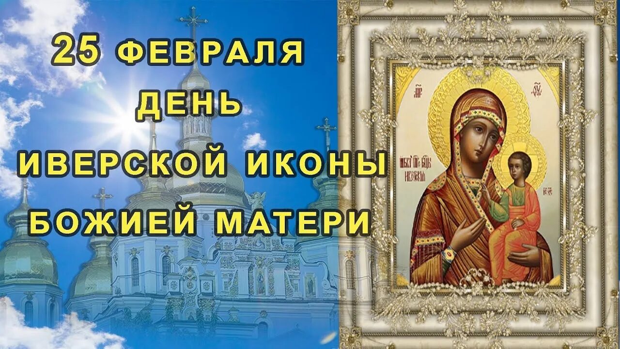 С праздником иверской божьей матери 25 февраля. День памяти Иверской иконы Божией матери 25 февраля. 25 Февраля празднование иконы Иверской Божией матери. Иверская икона Божией матери праздник 25 февраля. С праздником Иверской иконы Божией матери 25 февраля.