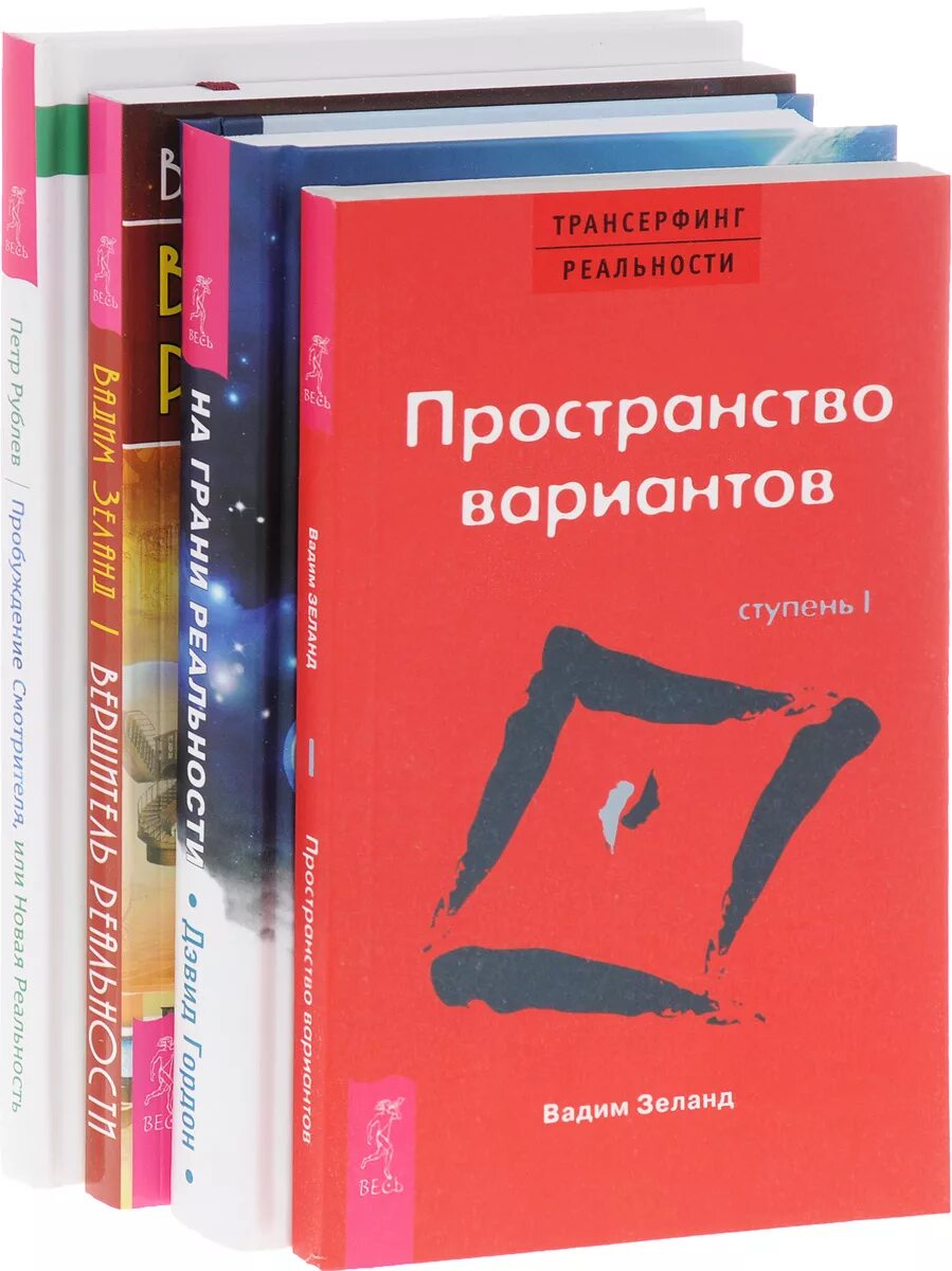 Русская трансерфинг реальности. Трансерфинг реальности пространство вариантов. Трансерфинг реальности ступень 1 пространство вариантов. Трансерфинг пространство вариантов.