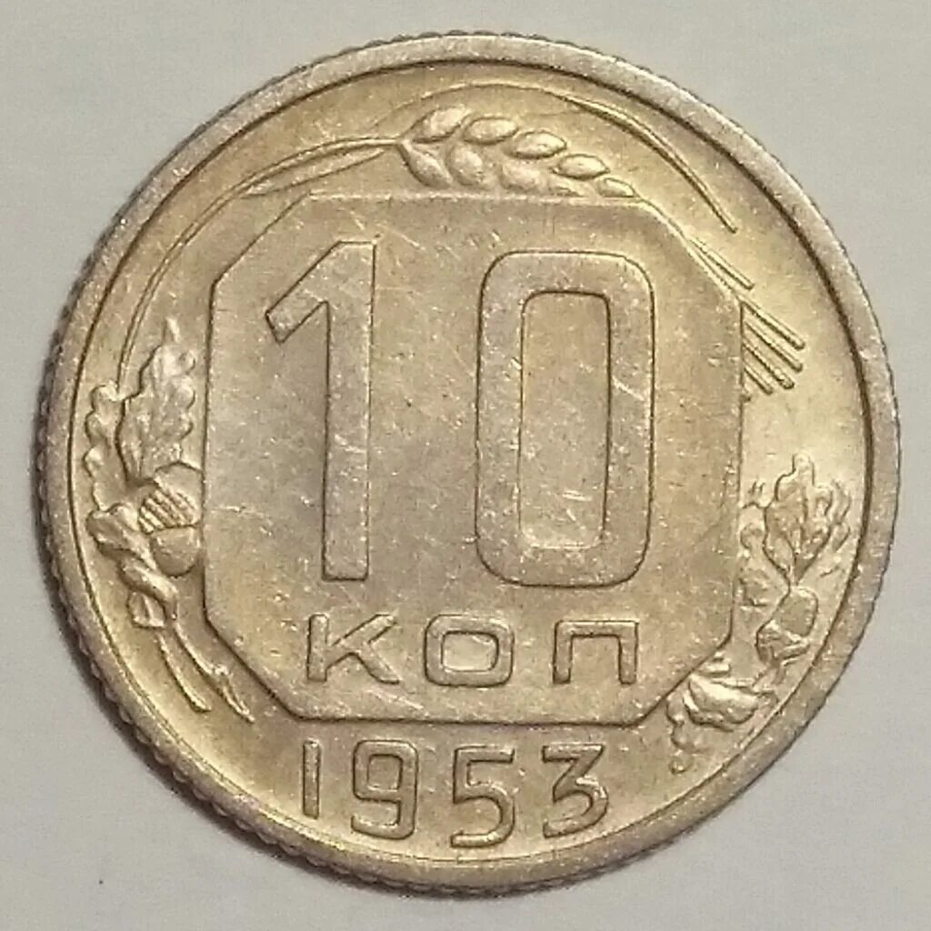 Монета 10 копеек 1954. Монета 10 копеек 1981 год. Монета СССР 10 копеек 1956 год. 10 Копеек 1955 года. VF.