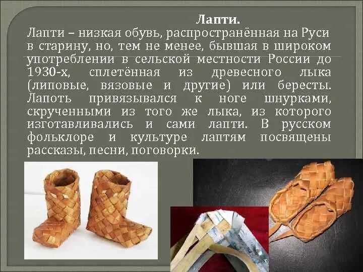 Лапти обувь в старину. Лапти на Руси в старину. Обувь в древности на Руси. Лапти информация.