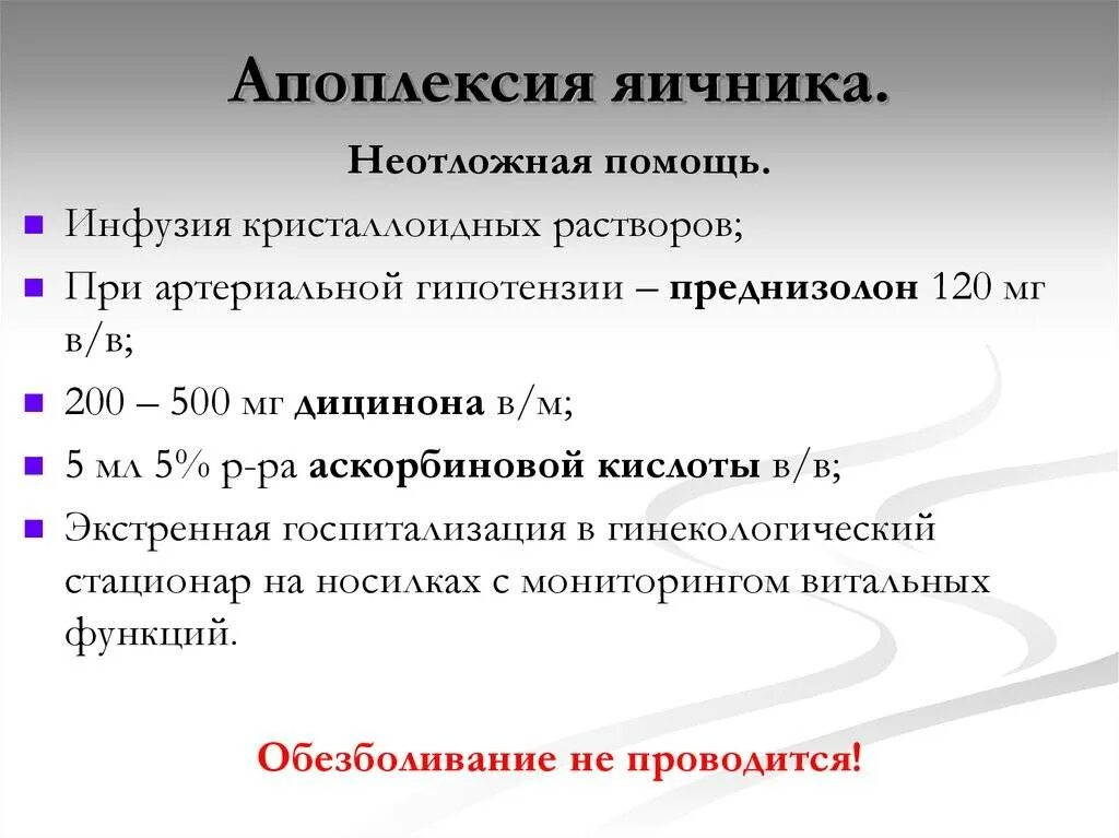 Причины разрыва яичника у женщин. Апоплексия яичника код мкб 10. Неотложная помощь при апоплексии яичника. Неотложка при апоплексии яичника. Внематочная беременность тактика алгоритм.