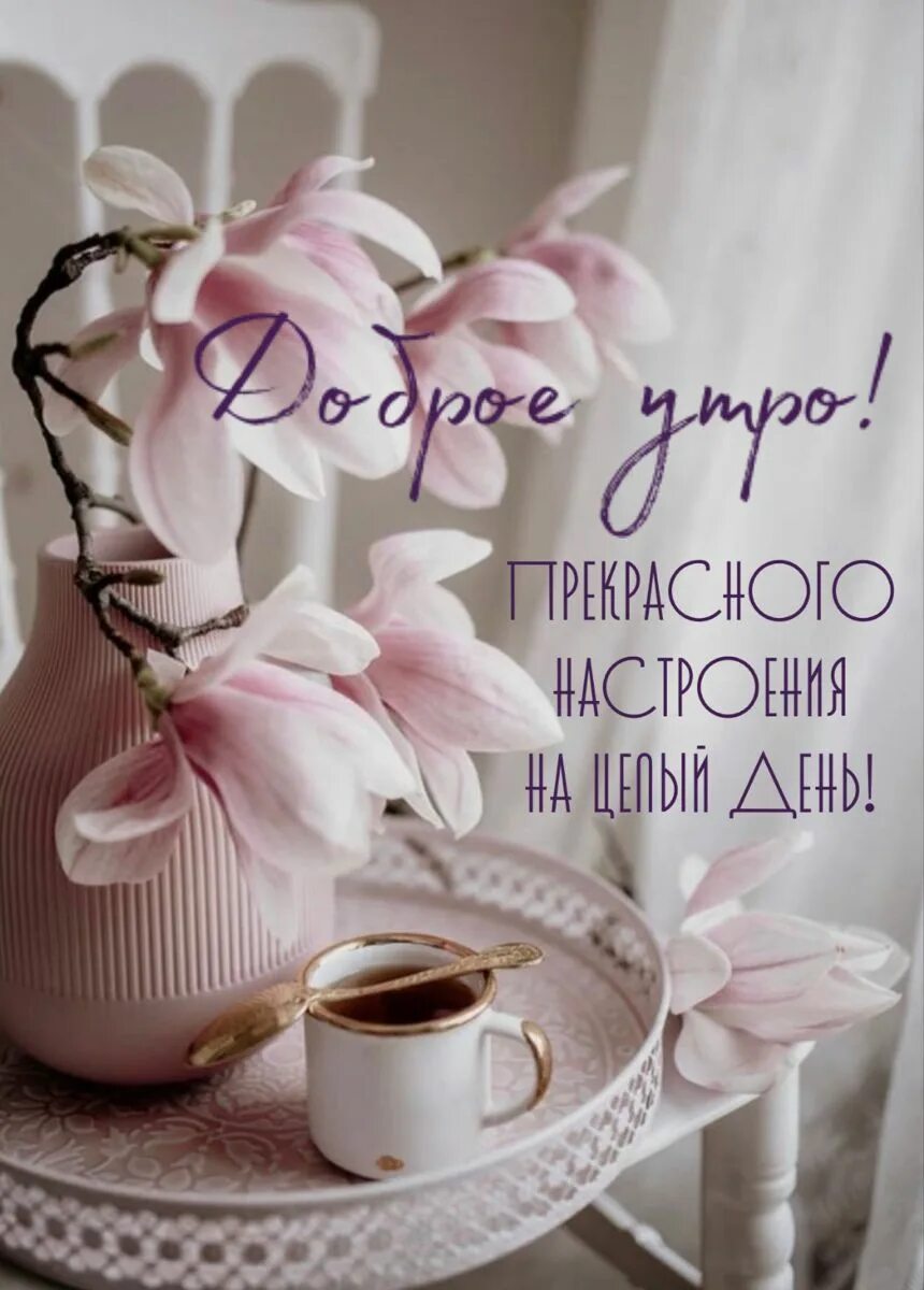 Пожелания доброго утра необычные красивые душевные. Доброе утро красивые необычные нежные. нежные открытки с добрым утром. открытки с добрым утром весенние нежные. открытки с добрым утром стильные современные.