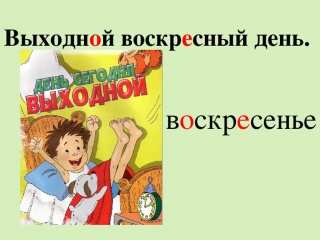 Почему именно воскресение. Слокреварное слово воскресенье. Словарное слово воскресенье. Словарное слово воскресенье в картинках. Воскресенье Словарная работа.