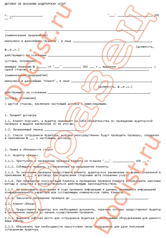 Договор на проведение аудиторской проверки. Форма договора на проведение аудита. Форма договора на проведение аудита. Договор на проведение аудиторской проверки. Форма договора на проведение аудита.