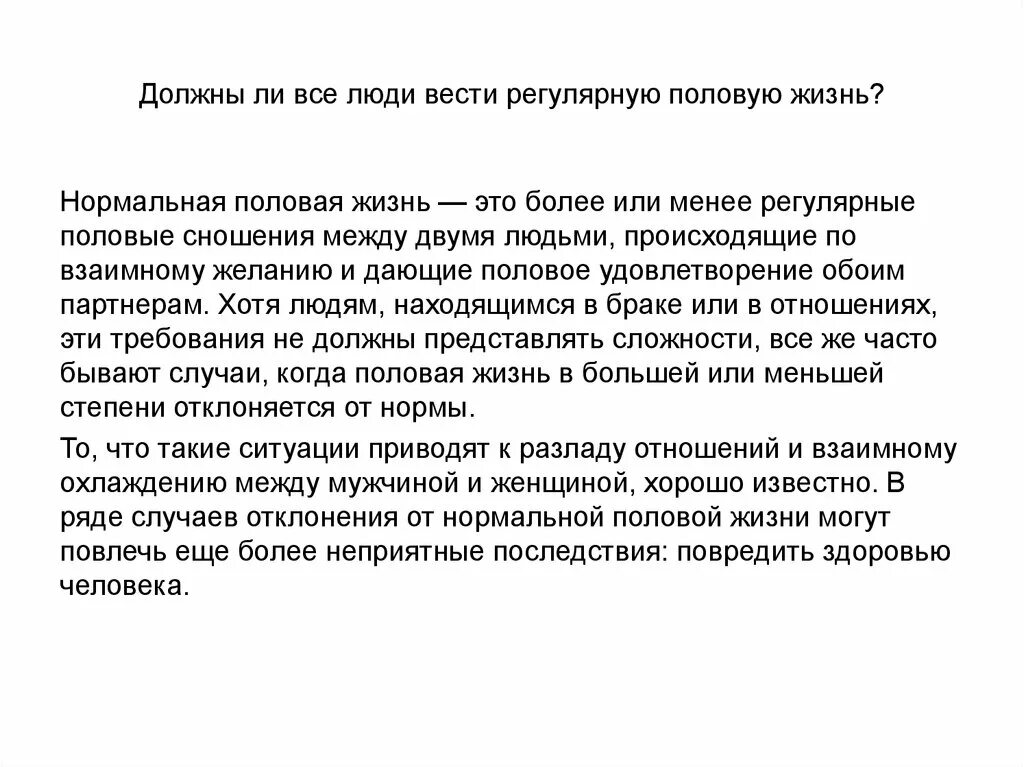Веду половую жизнь. Нужна ли половая жизнь?. что значит вести половую.жизнь. регулярный половой акт. нормальный пол.
