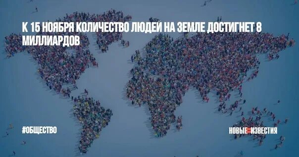 На земле живет 8 млрд человек количество. 8 Млрд человек на планете. Миллиард людей на земле. ООН: население земли достигло 8 млрд. Число людей на земле.