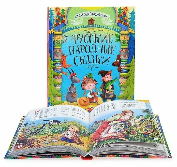 бесплатная книга сказок. детские сказки книги. книга сказок для детей. большая книга сказок. детские книжки сказки.