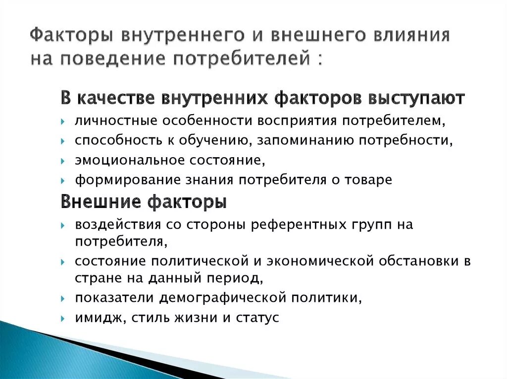 Факторы поведения в психологии. Внешние факторы влияющие на потребителя. Факторы влияющие на потребителя. Факторы внутреннего и внешнего воздействия. Факторы влияющие на поведение потребителей.