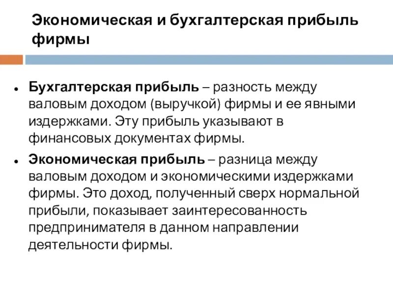 Бухгалтерская и экономическая прибыль. Экономическая прибыль фирмы. Экономическая прибыль равна разности между валовым доходом. Прибыль фирмы: бухгалтерская и экономическая.