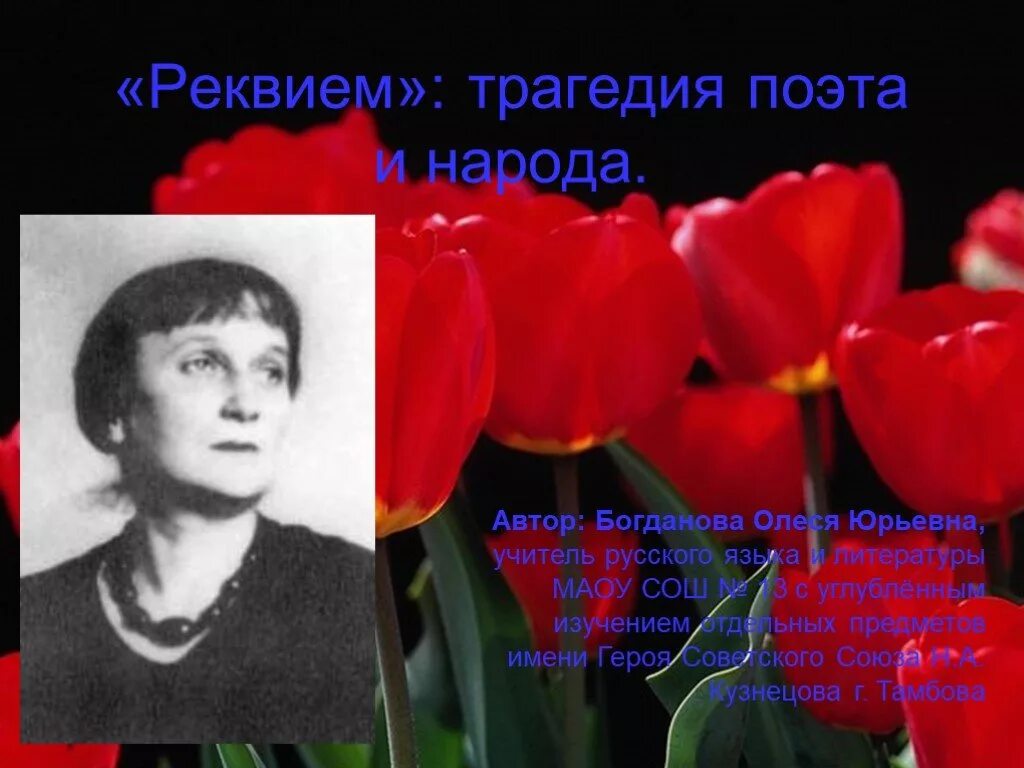 А а ахматова поэма поэта. Реквием Автор. Реквием трагедия. Трагедия народа в поэме Реквием. Поэма Реквием Ахматова.