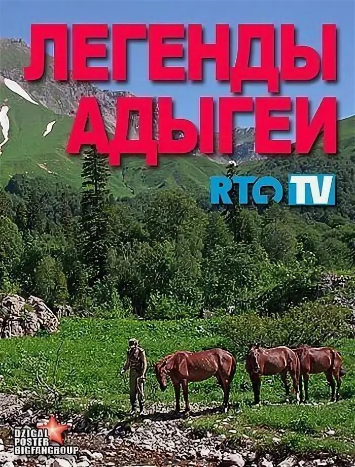 Адыгейская легенда