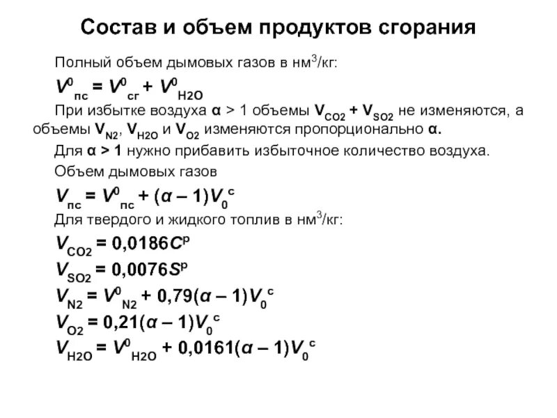 Объем дымовых газов. Расчет объема дымовых газов при сжигании природного газа. Расчет объема дымовых газов при сжигании газа. Объем дымовых газов при сжигании угля. Состав продуктов горения