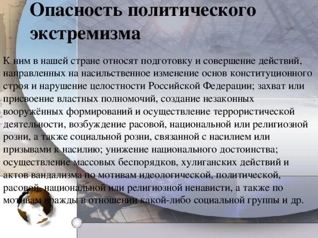 Опасность экстремистской деятельности. Опасность политического экстремизма. Причины политического экстремизма. В чем опасность экстремизма. В чем заключается опасность политического экстремизма.