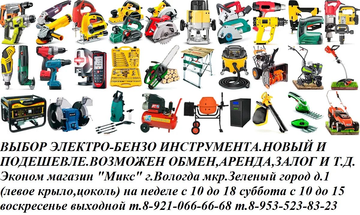Авито аренда инструмента. Макет рекламы электро бензо инструмента. картинки ремонт электро бензоинструмента. скупка 35 вологда электро и бензо инструменты. бензо и электроинструмент вывеска вертикальная.