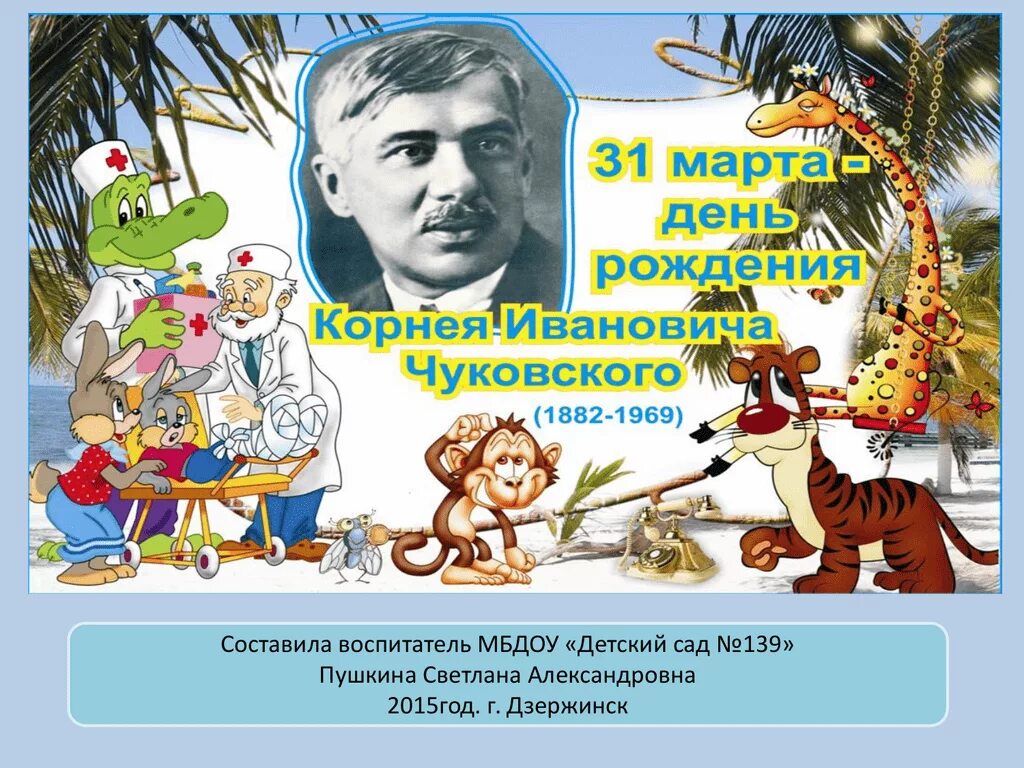 Чуковский. Детям. Чуковский к. и.. Мероприятия ко дню чуковского