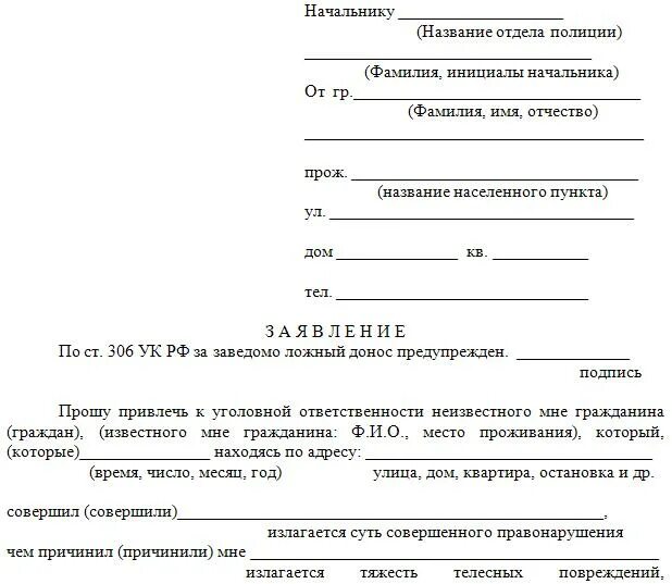 Образец заявления в уик. Заявление о возбуждении уголовного дела образец. J,hfptw pfdzktuybz j DJP,E;LTYBB eujkjdyjuj ltkf. Как написать заявление о возбуждении уголовного дела. Заявление о возбуждении уголовного дела на полицейского.