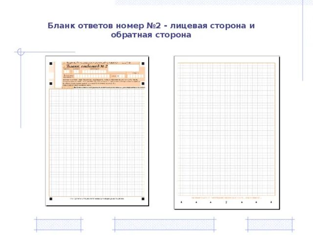 Обратная сторона Бланка №2 ОГЭ. Обратная сторона Бланка ответов 2 ОГЭ. Бланк 2 ОГЭ Обратная сторона сторон. Обратная сторона Бланка 2 ЕГЭ русский язык. 16 3 2 2 огэ