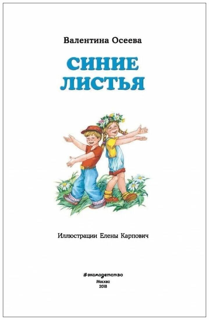 Книга Осеевой синие листья. Рассказ осеевой синие листья полностью